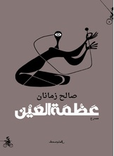 عظمة العين عظمة العين
