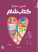 كتاب شام كتاب شام