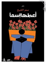 أعطها اسما أعطها اسما