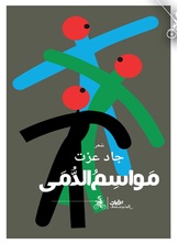 مواسم الدمى مواسم الدمى