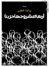 أربعة عشر وجها حزينا أربعة عشر وجها حزينا