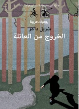 الخروج من العائلة الخروج من العائلة