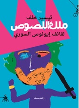 ملك اللصوص. لفائف إيونوس السوري ملك اللصوص. لفائف إيونوس السوري