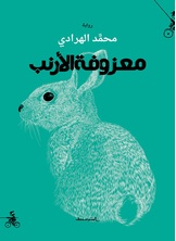 معزوفة الأرنب معزوفة الأرنب