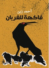 فاكهة للغربان فاكهة للغربان
