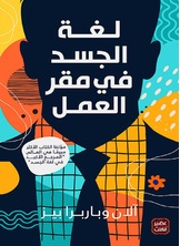 لغة الجسد في مقر العمل لغة الجسد في مقر العمل