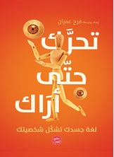 تحرك حتى أراك تحرك حتى أراك