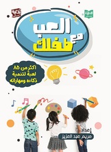 العب مع طفلك العب مع طفلك