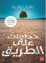 خطوات على الطريق خطوات على الطريق