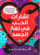 إشارات الحب في لغة الجسد إشارات الحب في لغة الجسد