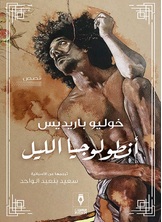 أنطولوجيا الليل أنطولوجيا الليل