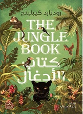 كتاب الأدغال كتاب الأدغال