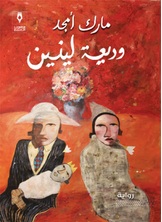 وديعة لينين وديعة لينين