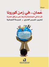 عمان في زمن كورونا عمان في زمن كورونا