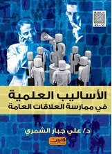 الأساليب العلمية فى ممارسة العلاقات العامة الأساليب العلمية فى ممارسة العلاقات العامة