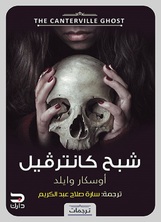 شبح كانترفيل شبح كانترفيل