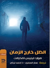 الظل خارج الزمان الظل خارج الزمان