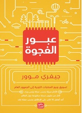 عبور الفجوة عبور الفجوة