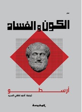 الكون والفساد الكون والفساد