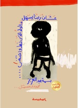 عشان ربنا يسهل عشان ربنا يسهل