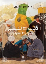 الأدب الشعبي الأدب الشعبي