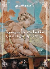 مقدمات تأسيسية في الأدب والنظرية النقدية مقدمات تأسيسية في الأدب والنظرية النقدية