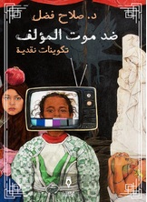 ضد موت المؤلف ضد موت المؤلف