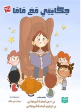 حكايتي مع ماما حكايتي مع ماما