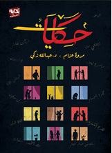 حكايات حكايات