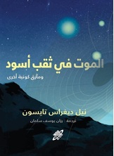 الموت في ثقب أسود الموت في ثقب أسود