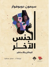 الجنس الاخر 1 الجنس الاخر 1