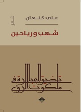 شهب ورياحين شهب ورياحين