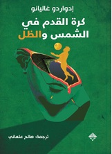 كرة القدم في الشمس والظل كرة القدم في الشمس والظل