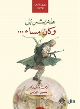 وكان مساء وكان مساء