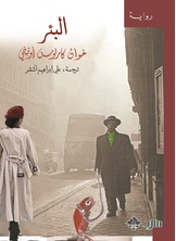 البئر البئر