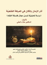 أثر الزمان والمكان في المعرفة الفقهية أثر الزمان والمكان في المعرفة الفقهية