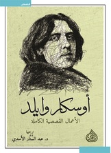 الأعمال القصصية الكاملة أوسكار وايلد الأعمال القصصية الكاملة أوسكار وايلد