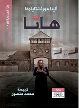 هانا هانا
