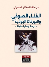 الفناء الصوفي والنيرفانا البوذية الفناء الصوفي والنيرفانا البوذية