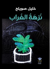 نزهة الغراب نزهة الغراب