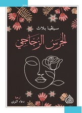 الجرس الزجاجي الجرس الزجاجي