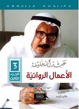 عبدالله خليفة - الأعمال الروائية عبدالله خليفة - الأعمال الروائية