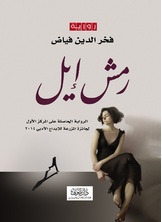 رمش إيل رمش إيل