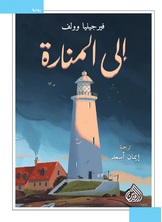 إلى المنارة إلى المنارة