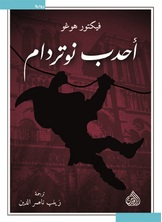 أحدب نوتردام أحدب نوتردام