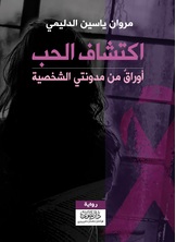 اكتشاف الحب اكتشاف الحب
