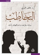 التخاطب مبادئه وقواعده واستراتيجياته وآدابه التخاطب مبادئه وقواعده واستراتيجياته وآدابه