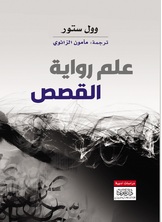 علم رواية القصص علم رواية القصص