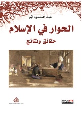 الحوار في الاسلام الحوار في الاسلام