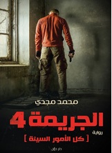 الجريمة 4 الجريمة 4